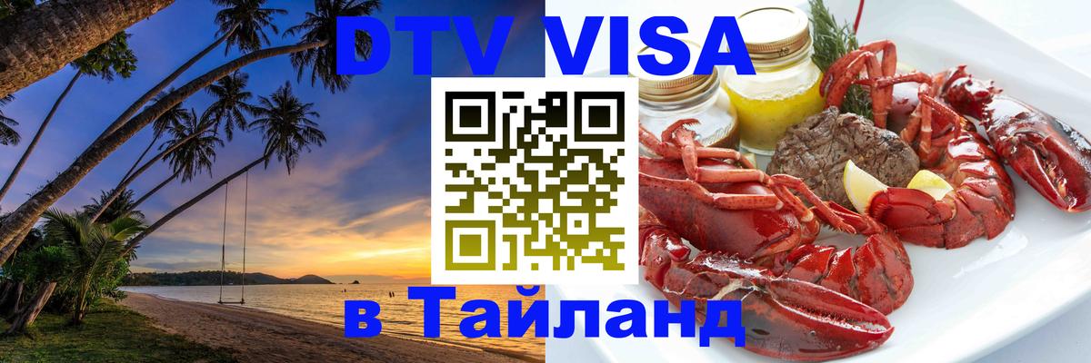 DTV виза Тайланд Якутск 