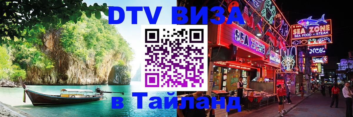 Электронная виза DTV в Тайланд 